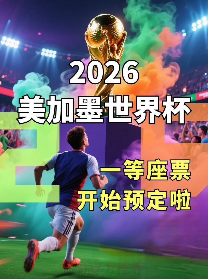 2026美加墨世界杯直播平台什么时候开始